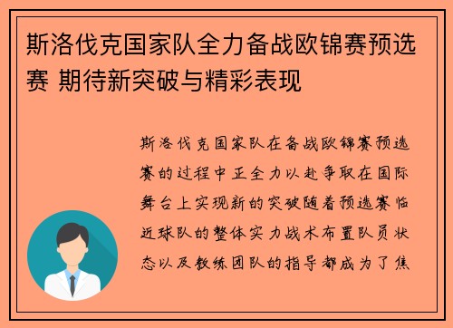 斯洛伐克国家队全力备战欧锦赛预选赛 期待新突破与精彩表现