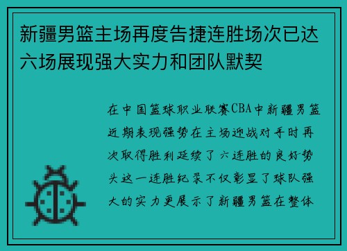 新疆男篮主场再度告捷连胜场次已达六场展现强大实力和团队默契