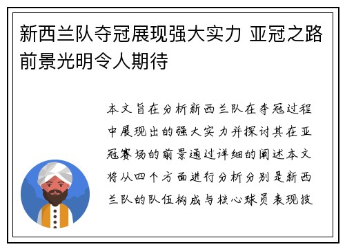 新西兰队夺冠展现强大实力 亚冠之路前景光明令人期待