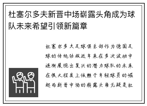 杜塞尔多夫新晋中场崭露头角成为球队未来希望引领新篇章