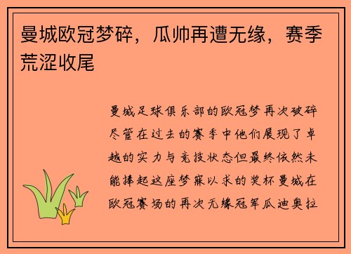 曼城欧冠梦碎，瓜帅再遭无缘，赛季荒涩收尾