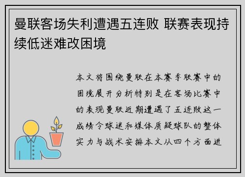 曼联客场失利遭遇五连败 联赛表现持续低迷难改困境