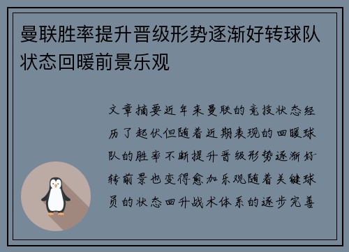 曼联胜率提升晋级形势逐渐好转球队状态回暖前景乐观
