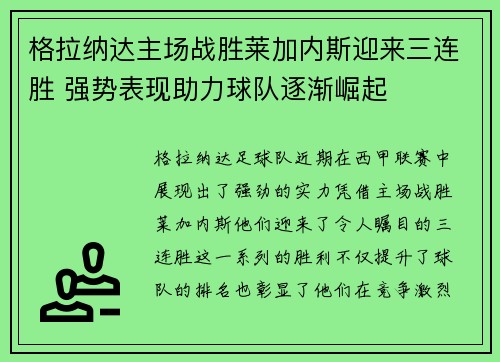 格拉纳达主场战胜莱加内斯迎来三连胜 强势表现助力球队逐渐崛起