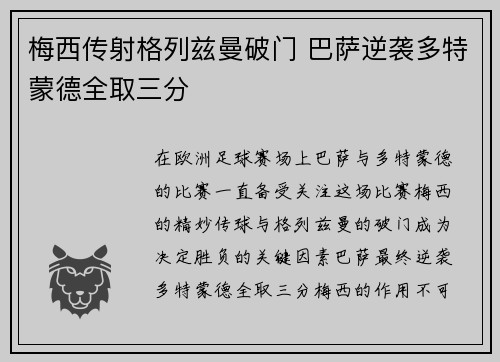 梅西传射格列兹曼破门 巴萨逆袭多特蒙德全取三分