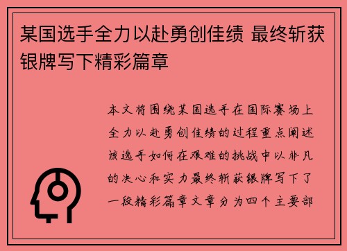 某国选手全力以赴勇创佳绩 最终斩获银牌写下精彩篇章