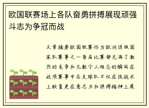 欧国联赛场上各队奋勇拼搏展现顽强斗志为争冠而战