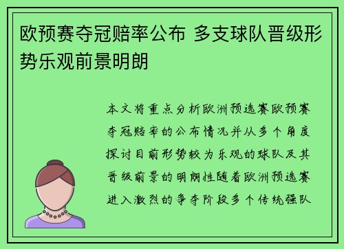 欧预赛夺冠赔率公布 多支球队晋级形势乐观前景明朗