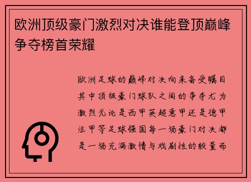 欧洲顶级豪门激烈对决谁能登顶巅峰争夺榜首荣耀