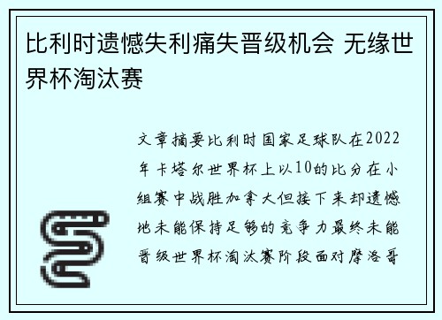 比利时遗憾失利痛失晋级机会 无缘世界杯淘汰赛