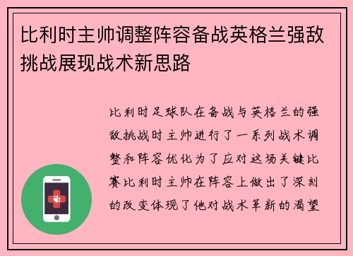 比利时主帅调整阵容备战英格兰强敌挑战展现战术新思路