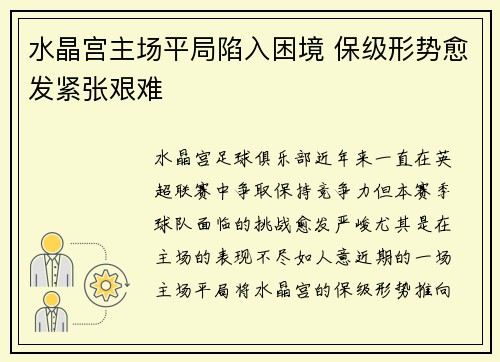 水晶宫主场平局陷入困境 保级形势愈发紧张艰难