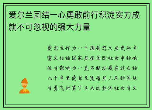 爱尔兰团结一心勇敢前行积淀实力成就不可忽视的强大力量