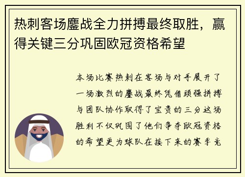 热刺客场鏖战全力拼搏最终取胜，赢得关键三分巩固欧冠资格希望