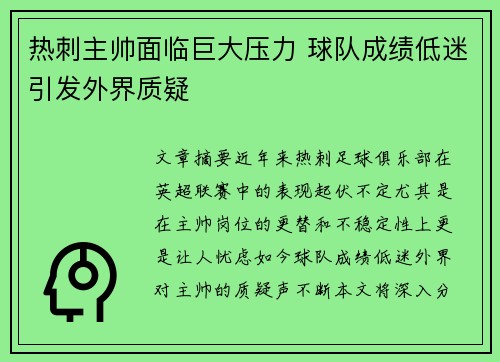 热刺主帅面临巨大压力 球队成绩低迷引发外界质疑