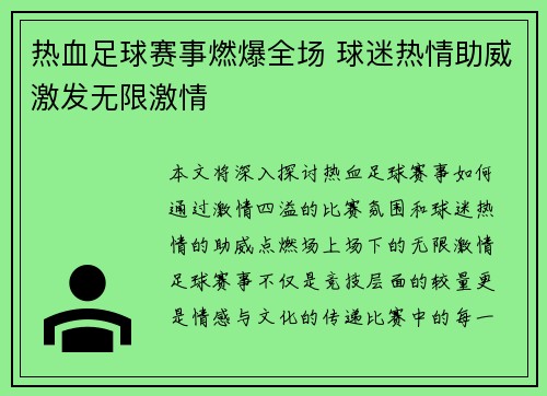 热血足球赛事燃爆全场 球迷热情助威激发无限激情