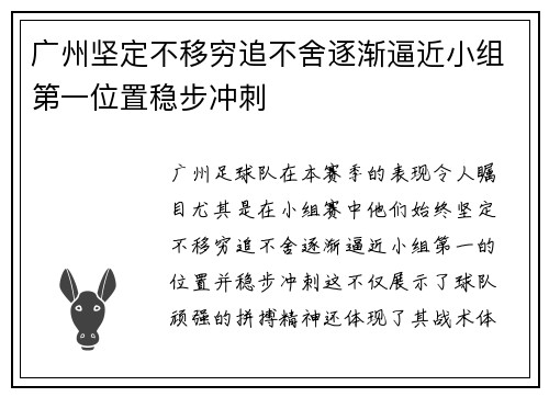 广州坚定不移穷追不舍逐渐逼近小组第一位置稳步冲刺
