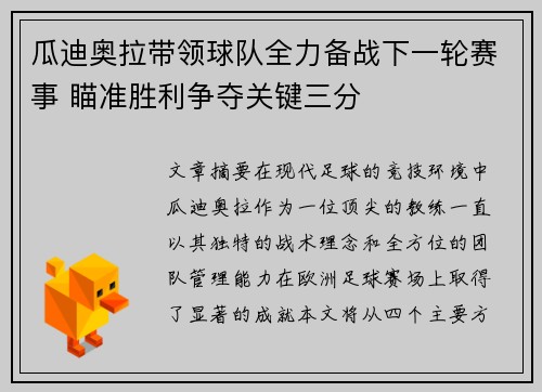 瓜迪奥拉带领球队全力备战下一轮赛事 瞄准胜利争夺关键三分