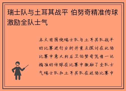 瑞士队与土耳其战平 伯努奇精准传球激励全队士气