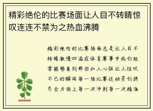 精彩绝伦的比赛场面让人目不转睛惊叹连连不禁为之热血沸腾