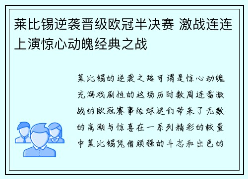 莱比锡逆袭晋级欧冠半决赛 激战连连上演惊心动魄经典之战