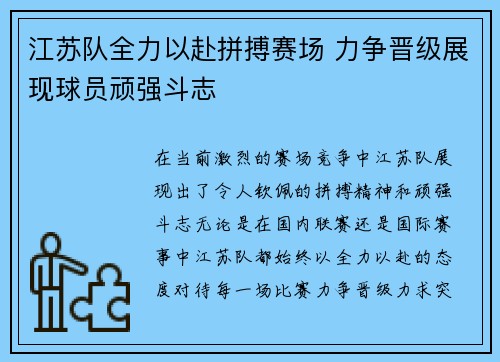 江苏队全力以赴拼搏赛场 力争晋级展现球员顽强斗志