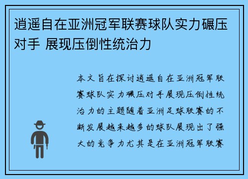 逍遥自在亚洲冠军联赛球队实力碾压对手 展现压倒性统治力