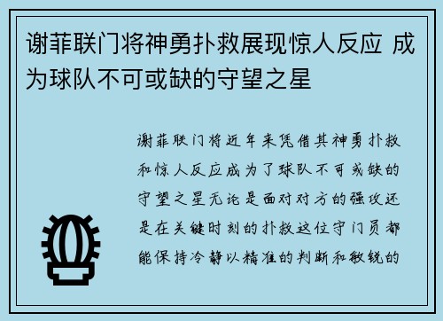 谢菲联门将神勇扑救展现惊人反应 成为球队不可或缺的守望之星