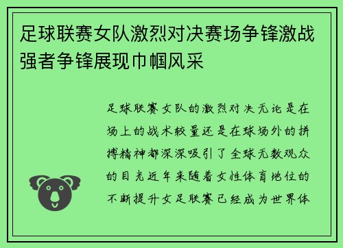 足球联赛女队激烈对决赛场争锋激战强者争锋展现巾帼风采