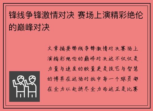 锋线争锋激情对决 赛场上演精彩绝伦的巅峰对决