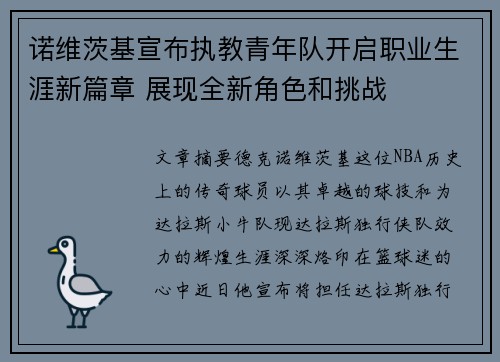 诺维茨基宣布执教青年队开启职业生涯新篇章 展现全新角色和挑战