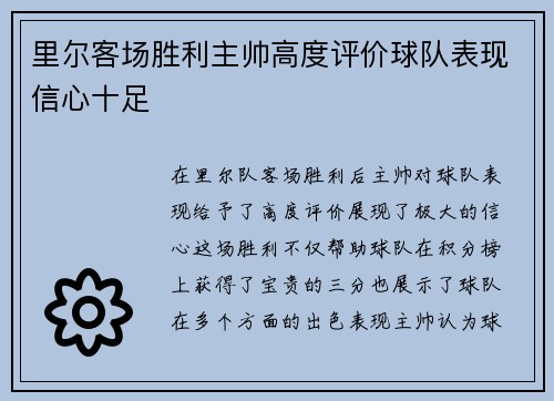 里尔客场胜利主帅高度评价球队表现信心十足