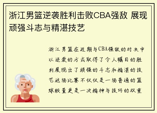 浙江男篮逆袭胜利击败CBA强敌 展现顽强斗志与精湛技艺