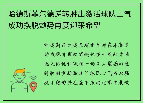 哈德斯菲尔德逆转胜出激活球队士气成功摆脱颓势再度迎来希望