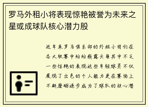 罗马外租小将表现惊艳被誉为未来之星或成球队核心潜力股