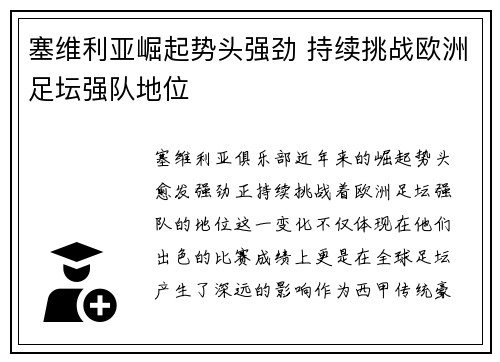 塞维利亚崛起势头强劲 持续挑战欧洲足坛强队地位